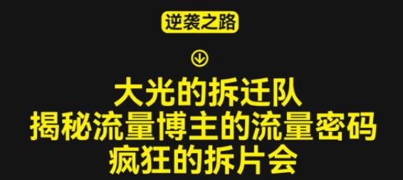大光的拆迁队（30个片），揭秘博主的流量密码，疯狂的拆片会-千寻创业网
