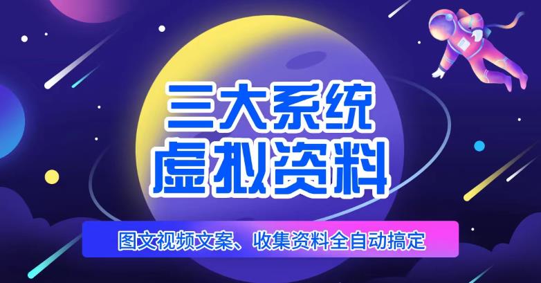 三大系统帮你运营虚拟资料项目，图文视频资料全自动搞定，不用动手日赚800+-千寻创业网