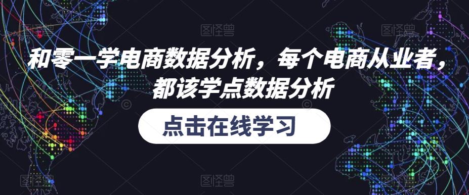 和零一学电商数据分析，每个电商从业者，都该学点数据分析-千寻创业网