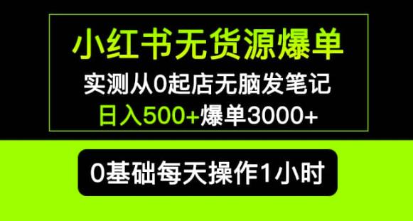 小红书无货源爆单实测从0起店无脑发笔记爆单3000+长期项目可多店-千寻创业网