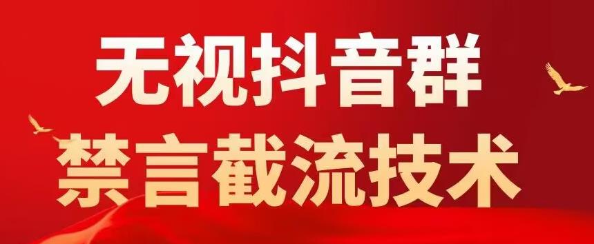 外面卖1500抖音粉丝群无视禁言截流技术，抖音黑科技，直接引流，0封号-千寻创业网