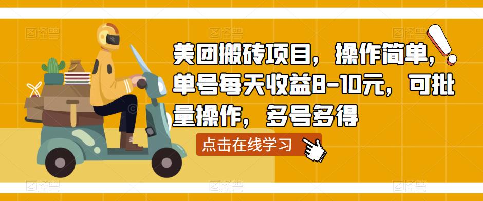 美团搬砖项目，操作简单，单号每天收益8-10元，可批量操作，多号多得-千寻创业网