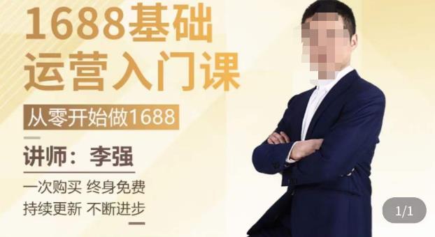 1688运营基础入门系统课，​20课时带你系统性解析1688运营-千寻创业网