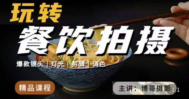 博哥餐饮拍摄-餐饮拍摄干货，讲解真正适用于餐饮行业实用“干货”让你美食视频更诱人-千寻创业网