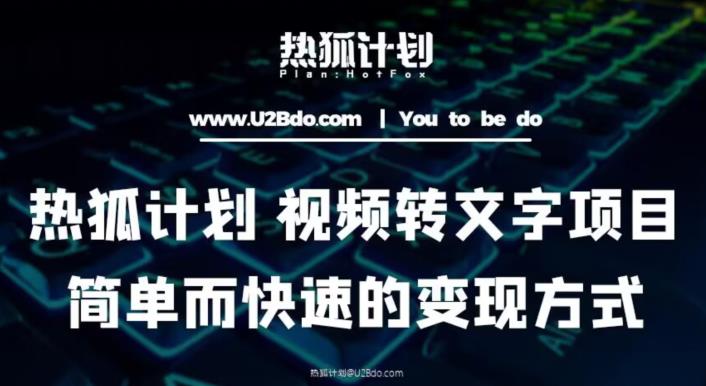 热狐计划：视频转文字项目，简单而快速的变现方式-千寻创业网