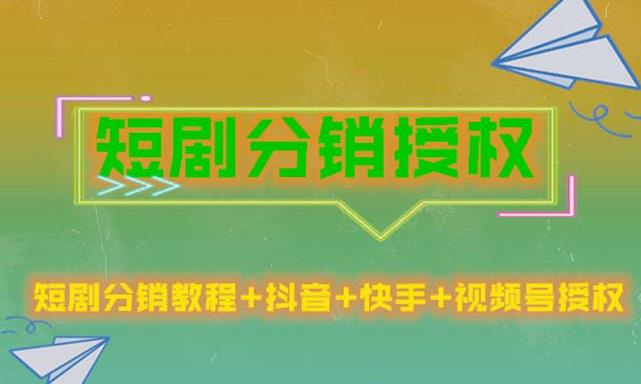 短剧分销授权，收益稳定，门槛低（视频号，抖音，快手）-千寻创业网