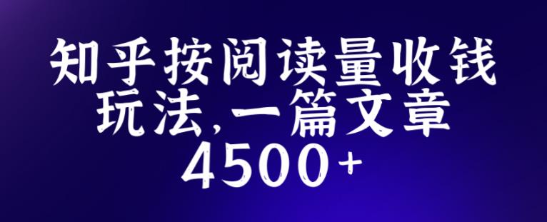 知乎创作最新招募玩法，一篇文章最高4500【详细玩法教程】-千寻创业网