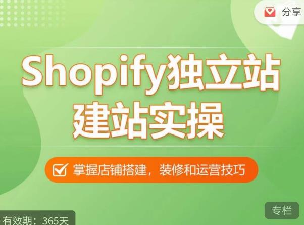 Shopify独立站建站实操课，从0-1手把手教你搭建一个高质量的独立站-千寻创业网