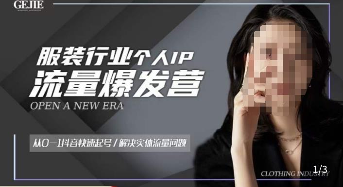 服装人流量爆发营，从0-1抖音快速起号/解决实体流量问题-千寻创业网