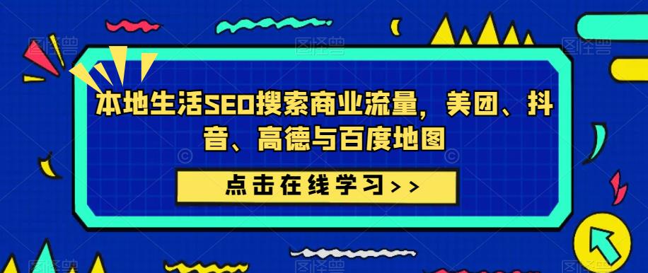 本地生活SEO搜索商业流量，美团、抖音、高德与百度地图-千寻创业网