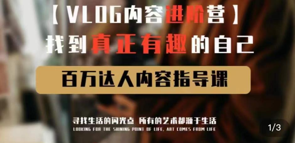 vlog内容进阶营，找到真正有趣的自己，百万达人内容指导课-千寻创业网