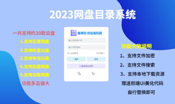 （项目课程）2023网盘目录运营系统，一键安装教学，一共支持约30款云盘-千寻创业网