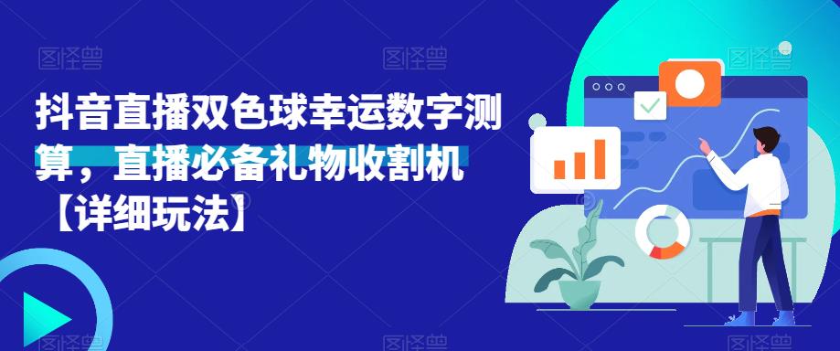 抖音直播双色球幸运数字测算，直播必备礼物收割机【详细玩法】-千寻创业网