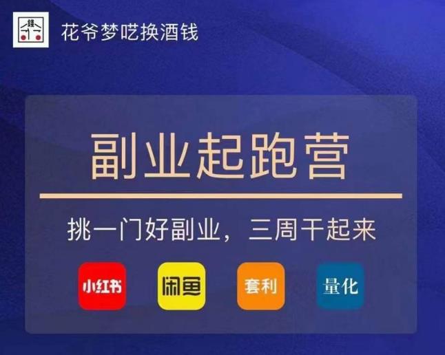 花爷-副业起跑营第2期，挑一门好副业，三周干起来（闲鱼｜小红书｜量化｜套利）-千寻创业网