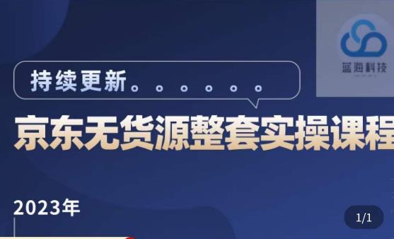 蓝七·2023京东店群整套实操视频教程，京东无货源整套操作流程大总结，减少信息差，有效做店发展-千寻创业网