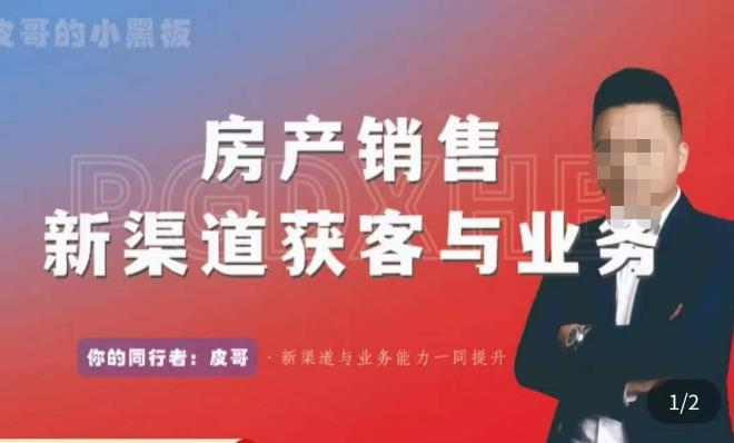 皮哥·房产销售新渠道获客与业务，​打造新时代房产经纪达人，助力行业新人成长为业内精英-千寻创业网