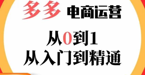 嗝姐小乔·23年系列课:多多运营从0到1，​掌握电商运营技巧，学会合理运营链接，活动、推广等流程-千寻创业网