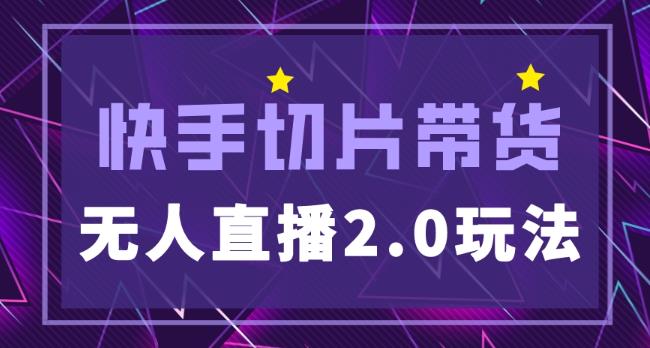 快手网红切片2.0无人直播玩法保姆级教程，二驴的独家授权-千寻创业网