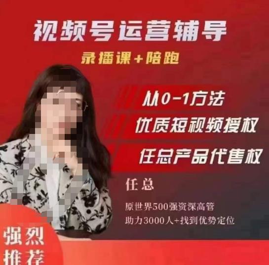任姐视频号运营，懂老板的任总视频号短视频运营，从0到1做视频号课程-千寻创业网