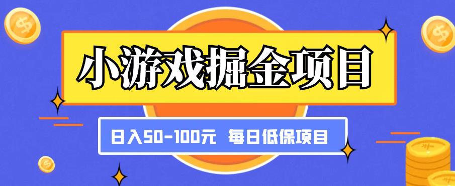 小游戏掘金项目，傻式瓜‬无脑​搬砖‌​，每日低保50-100元稳定收入-千寻创业网