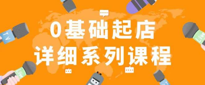 纪主任拼多多0基础起店的详细系列课程，从0到1快速起爆店铺！-千寻创业网
