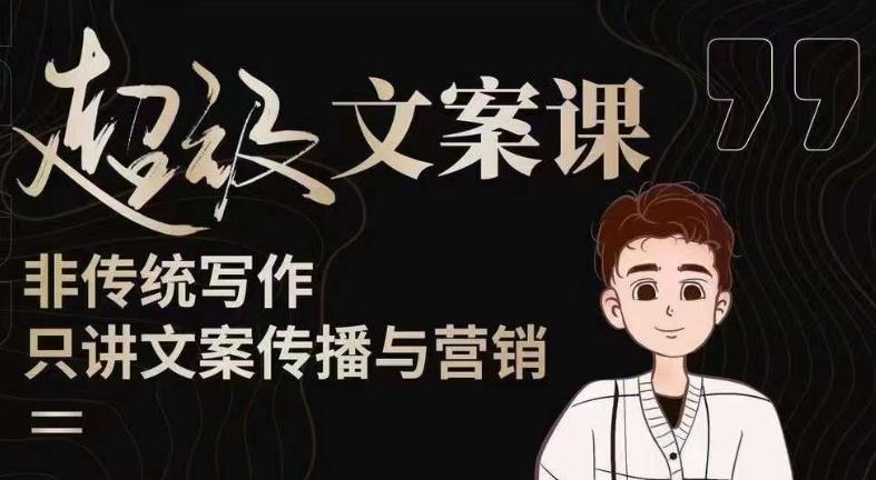 杯子glass超级文案课（迭代51节）文案进阶，文案爆款，带你从0到一成为文案爆款创作者！-千寻创业网