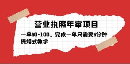 营业执照年审项目，一单50-100，完成一单只需要5分钟，保姆式教学-千寻创业网