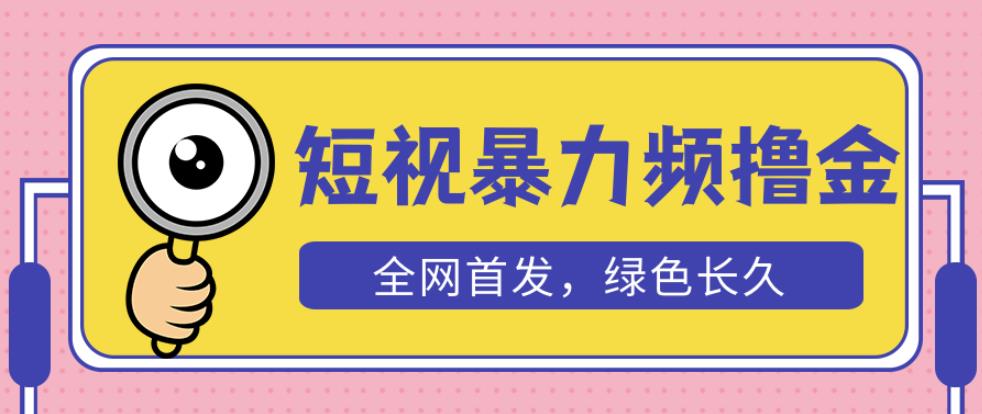 外面收费1680的短视频暴力撸金，日入300+长期可做，赠自动收款平台-千寻创业网