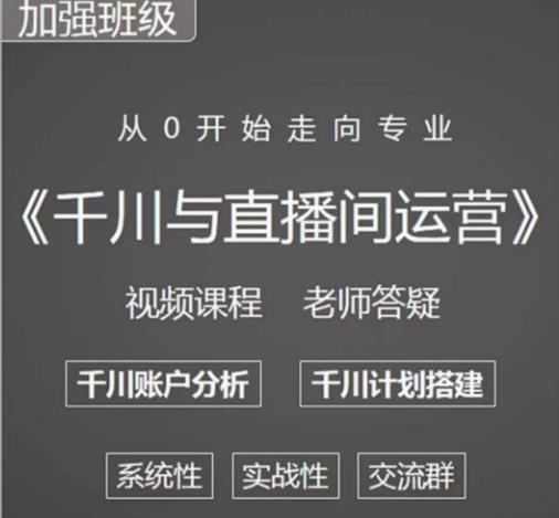 阳光哥·千川图文与直播间运营，从0开始走向专业，包含千川短视频图文、千川直播间、小店随心推-千寻创业网