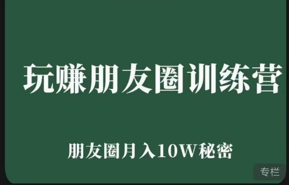 玩赚朋友圈系统课，朋友圈月入10W的秘密，​7天系统图文课程-千寻创业网