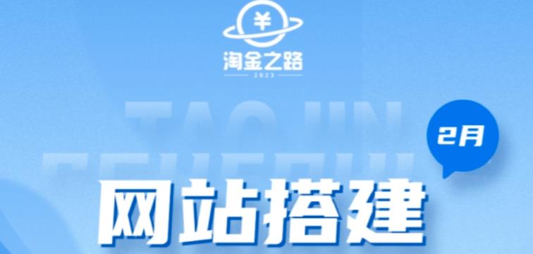 淘金之路网站搭建课程，从零开始搭建知识付费系统自动成交站-千寻创业网