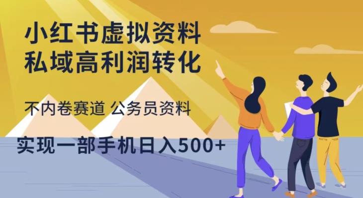 小红书虚拟资料私域高利润转化，不内卷赛道公务员资料，实现一部手机日入500+-千寻创业网