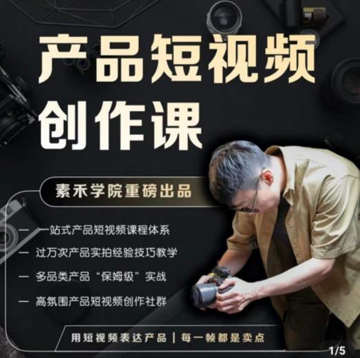 产品短视频创作课，电商产品种草拍摄剪辑内容创作一站式课程，让你更好的获取短视频流量-千寻创业网