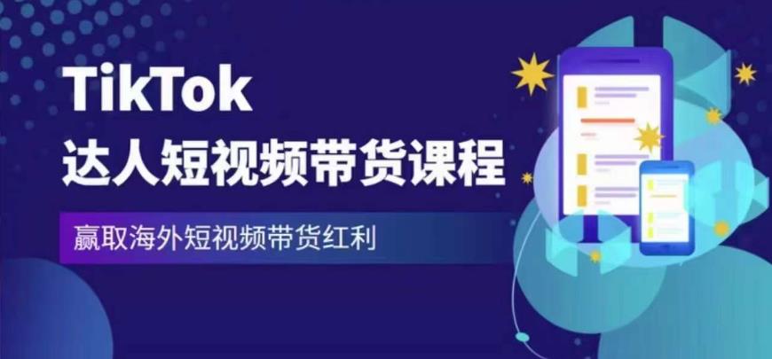 2023最新TikTok达人短视频带货课程，赢取海外短视频带货红利-千寻创业网