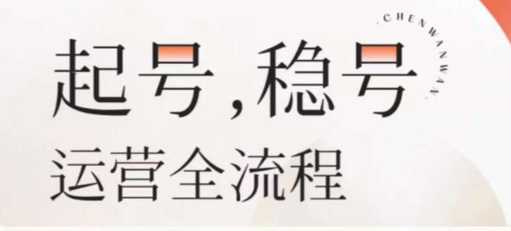 婉婉-起号稳号运营全流程，解决从小白到进阶所有运营知识，帮助解决账号所有运营难题-千寻创业网