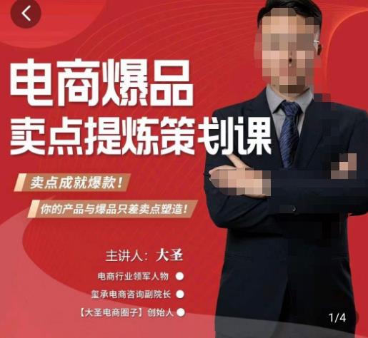 大圣·电商标品爆款卖点策划课，标品卖点成就爆款，可落地卖点提炼课-千寻创业网