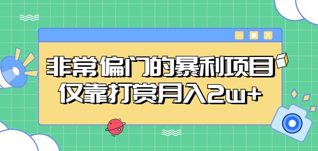 非常偏门的暴利项目，仅靠打赏月入2w+-千寻创业网
