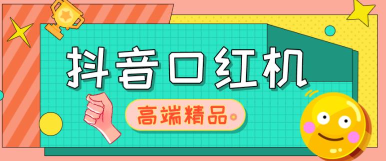外面收费2888的抖音口红机网站搭建，免公众号，免服务号，对接三方支付【源码+教程】-千寻创业网