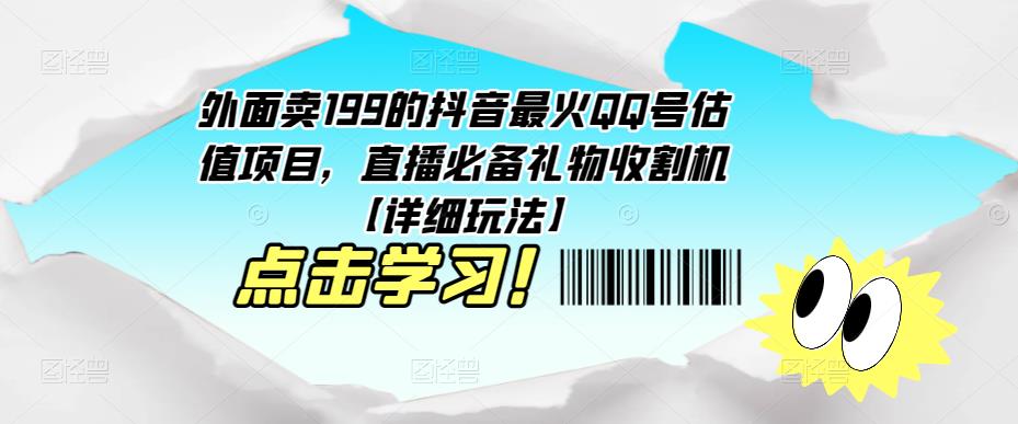 外面卖199的抖音最火QQ号估值项目，直播必备礼物收割机【详细玩法】-千寻创业网