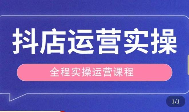 抖店运营全程实操教学课，实体店老板想转型直播带货，想从事直播带货运营，中控，主播行业的小白-千寻创业网