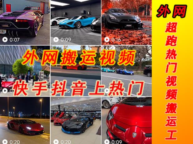 外面收费398元外网超跑豪车汽车视频搬运至快手抖音上热门项目，只需一步手机就可以操作-千寻创业网