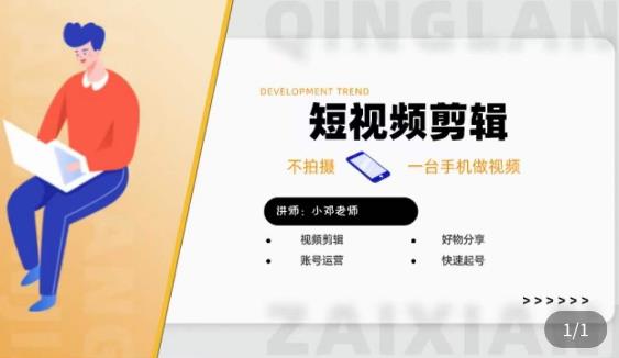 短视频剪辑+好物分享实操课，​不拍摄一部手机做视频，视频剪辑好物分享快速起号-千寻创业网