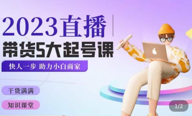 颖儿爱慕·2023直播带货起号5大课程，​掌握带货5大起号方式，掌握起新号逻辑-千寻创业网