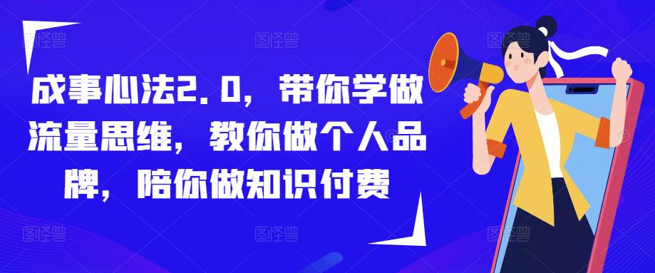 成事心法2.0，带你学做流量思维，教你做个人品牌，陪你做知识付费-千寻创业网