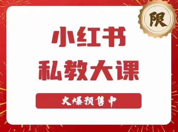 小红书私教大课第6期，小红书90天涨粉18w，变现10w+，半年矩阵号粉丝破百万-千寻创业网