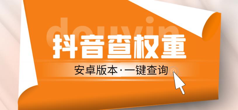 外面收费288的安卓版抖音权重查询工具，直播必备礼物收割机【软件+详细教程】-千寻创业网