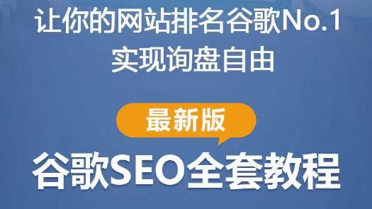 谷歌SEO实战教程：如何让你的网站在谷歌排名第一，内容从入门到高阶，适合个人及团队-千寻创业网