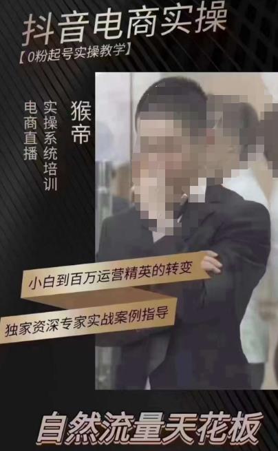 猴帝3月线上课抖音电商实操，0粉起号实操教学，自然流量天花板-千寻创业网