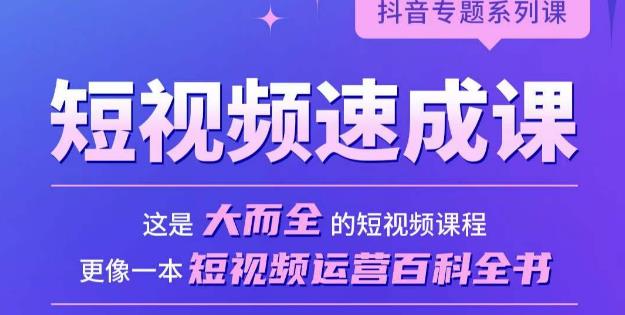 短视频速成课，大而全的短视频实操课，拒绝空洞理论，短视频运营百科全书-千寻创业网