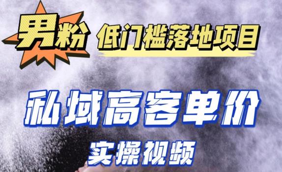 最新超耐造男粉项目实操教程，抖音快手短视频引流到私域自动成交，单人单号单日变现1000+-千寻创业网